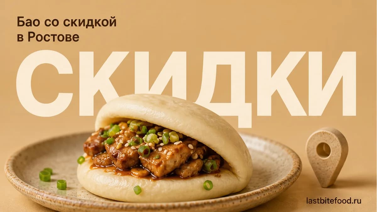 Бао-булочка на тарелке и пин карты на тёплом фоне со словом СКИДКИ: бао со скидкой в Ростове-на-Дону