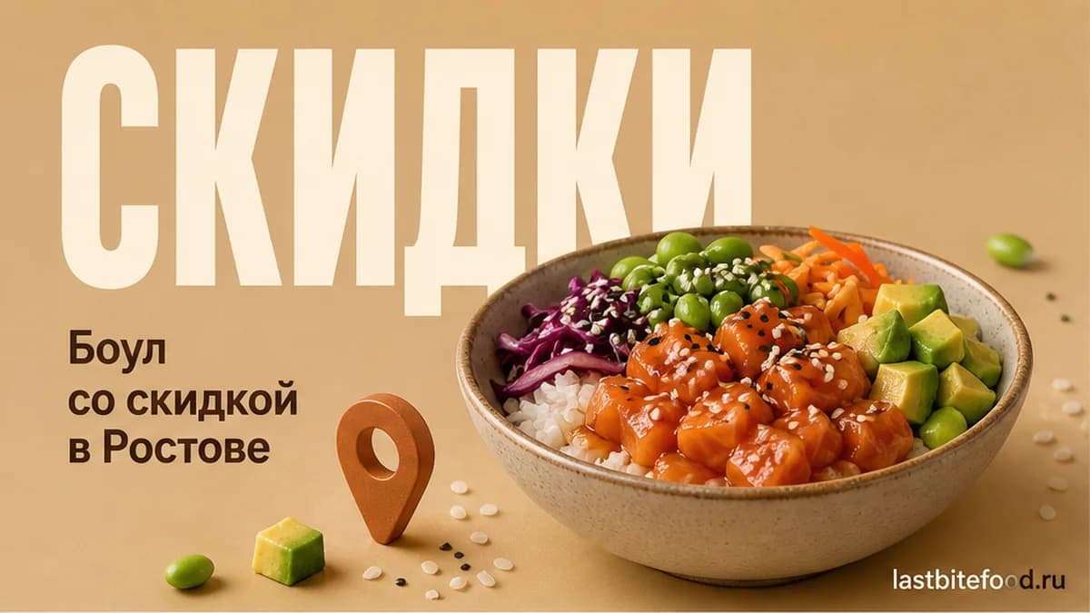 Боул в миске и пин карты на тёплом фоне со словом СКИДКИ: боул со скидкой в Ростове-на-Дону