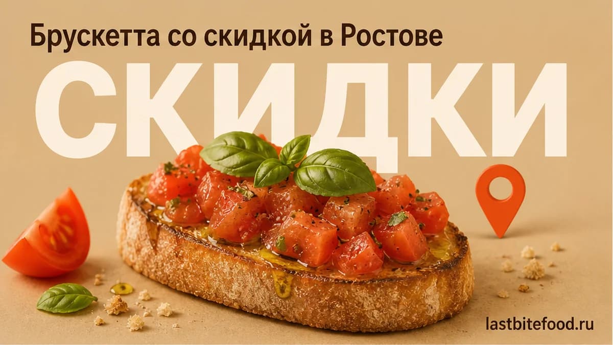 Брускетта на тарелке и пин карты на тёплом фоне со словом СКИДКИ: брускетта в Ростове-на-Дону со скидкой и самовывозом