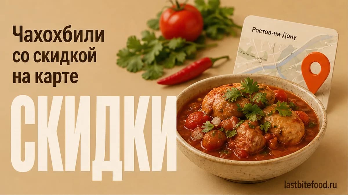 Миска чахохбили и пин карты на тёплом фоне со словом СКИДКИ: готовое чахохбили со скидкой в Ростове-на-Дону