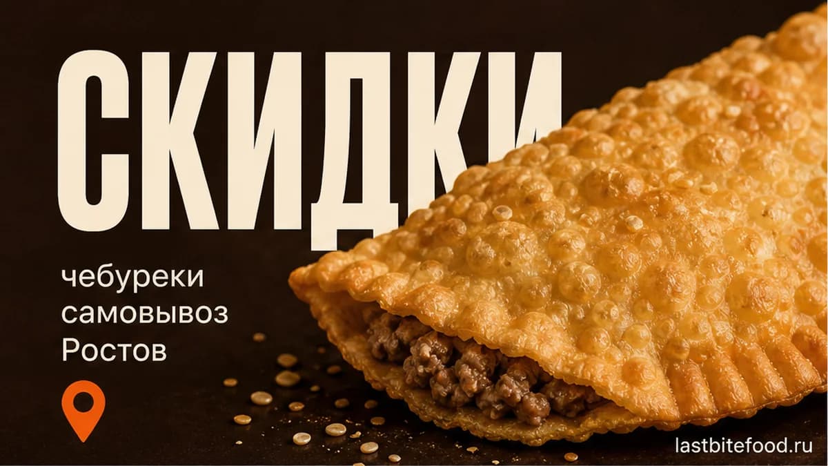 Чебурек и пин карты на тёплом фоне со словом СКИДКИ: самовывоз в Ростове-на-Дону