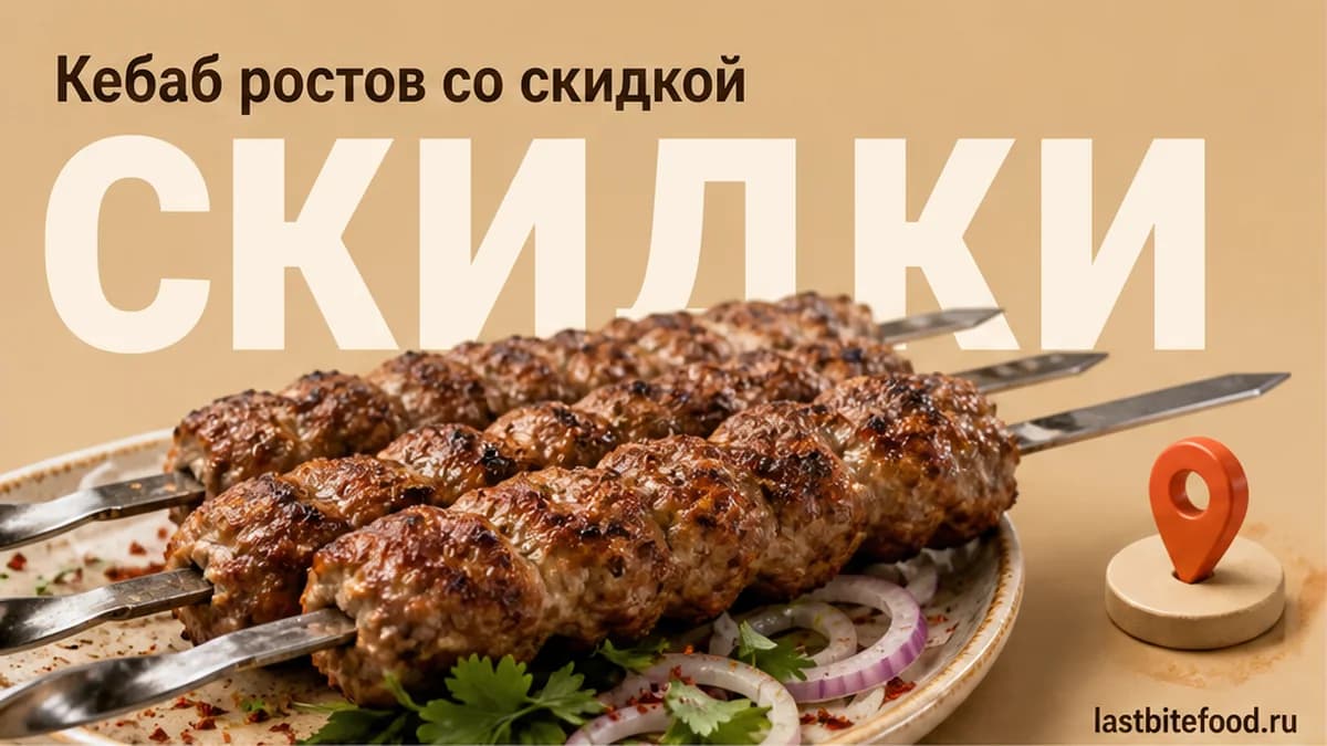 Кебаб и люля на шпажке с пином карты и словом СКИДКИ: кебаб в Ростове-на-Дону со скидкой и самовывозом