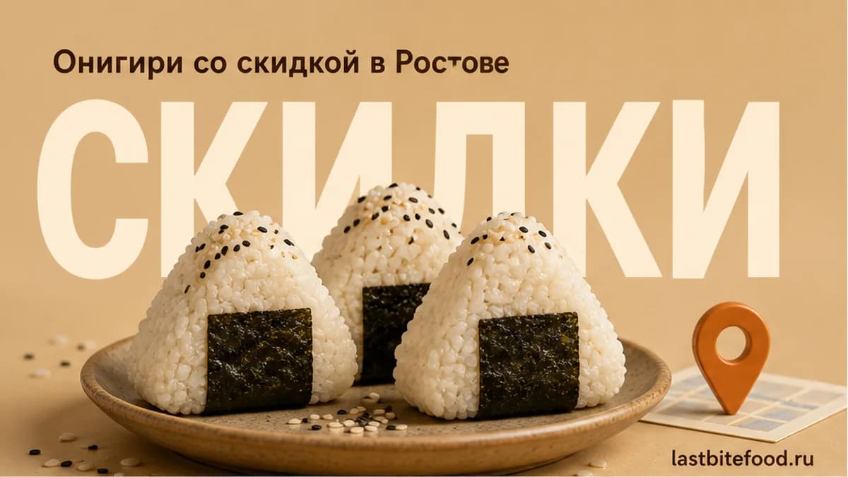Онигири на тарелке и пин карты на тёплом фоне со словом СКИДКИ: онигири со скидкой в Ростове-на-Дону