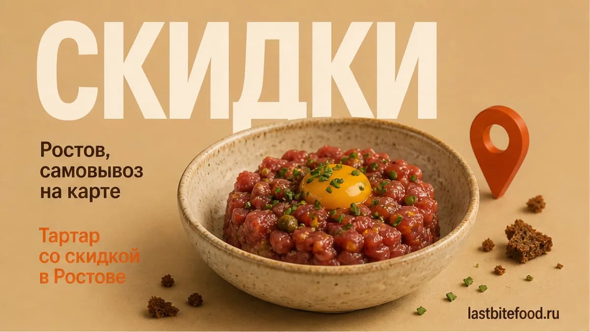 Тартар в миске и пин карты на тёплом фоне со словом СКИДКИ: тартар в Ростове-на-Дону со скидкой и самовывозом