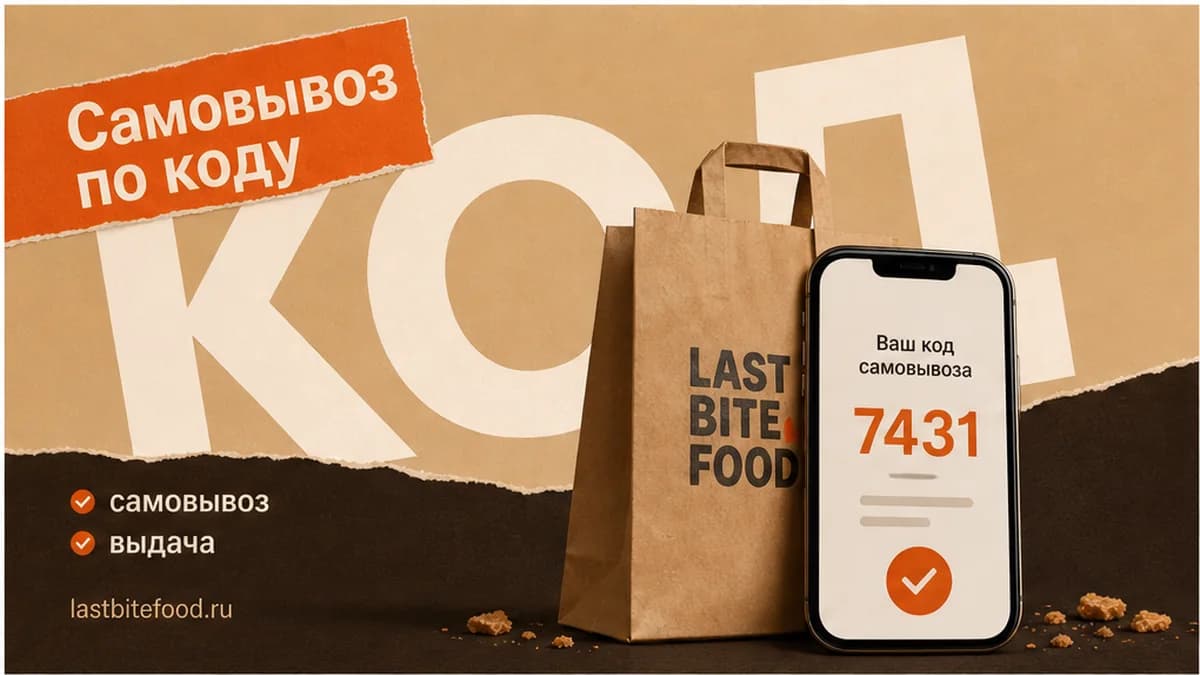 Смартфон с QR-предметом и выпечка, слово СКИДКИ сзади: самовывоз по коду