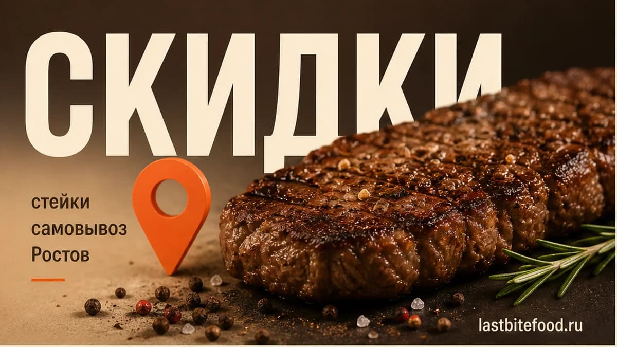 Стейк и пин карты на тёплом фоне со словом СКИДКИ: самовывоз в Ростове-на-Дону