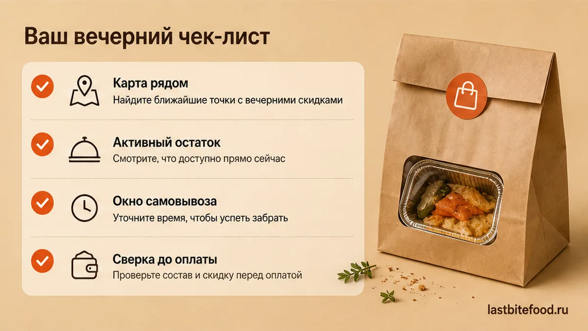 Чеклист вечернего самовывоза со скидкой: карта, остаток, окно и сверка до оплаты