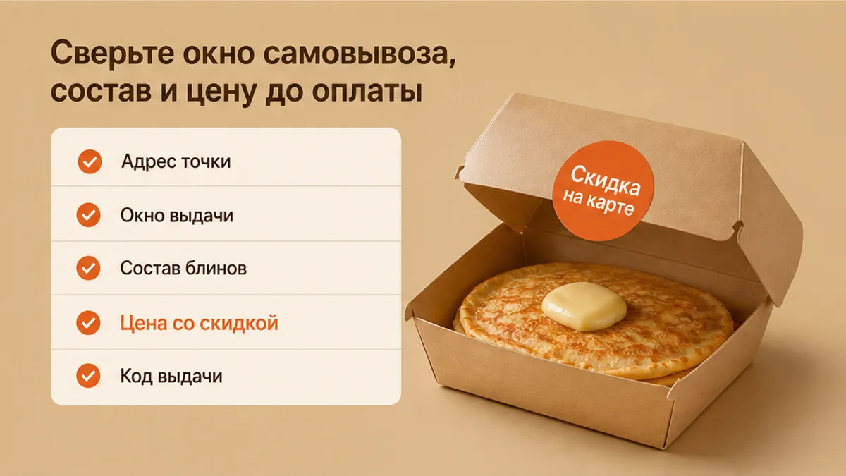 Чеклист сверки самовывоза блинов до оплаты