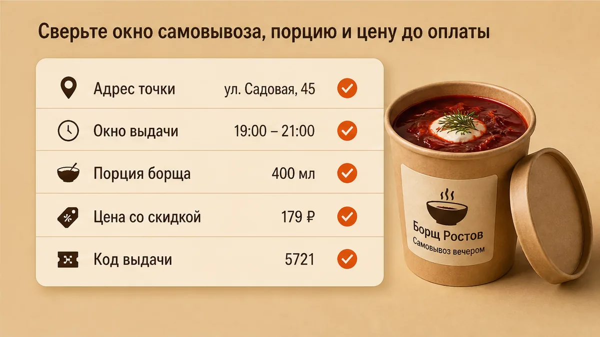 Чеклист сверки самовывоза борща до оплаты