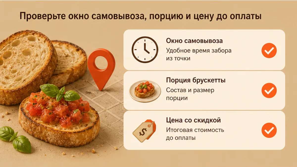 Чеклист до оплаты: окно самовывоза, порция брускетты и цена