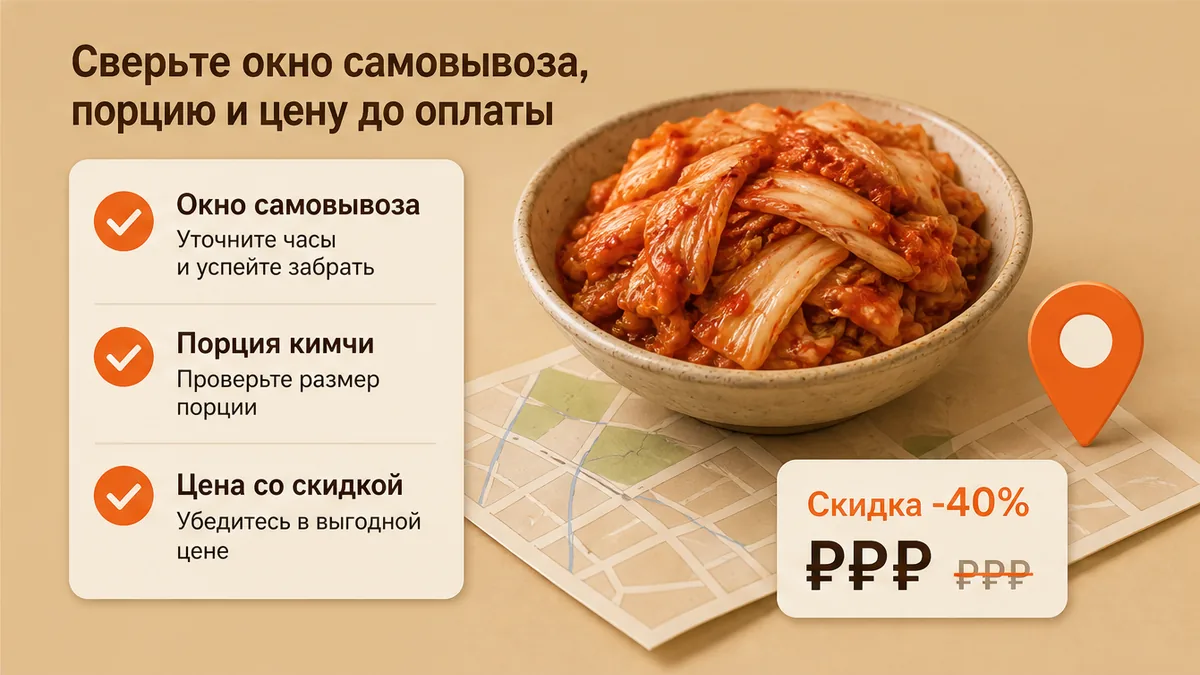 Чеклист до оплаты: окно самовывоза, порция кимчи и цена