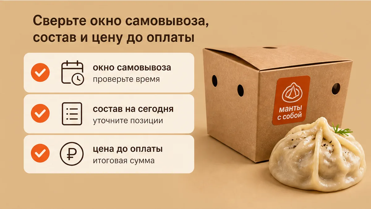 Чеклист: окно самовывоза, состав и цена до оплаты мант