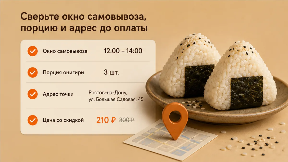 Чеклист до оплаты: окно самовывоза, порция онигири и адрес точки