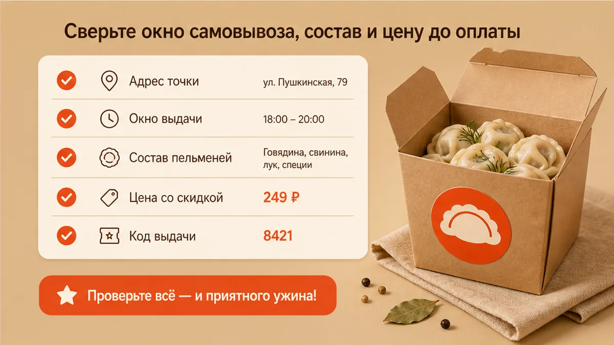 Чеклист сверки самовывоза пельменей до оплаты