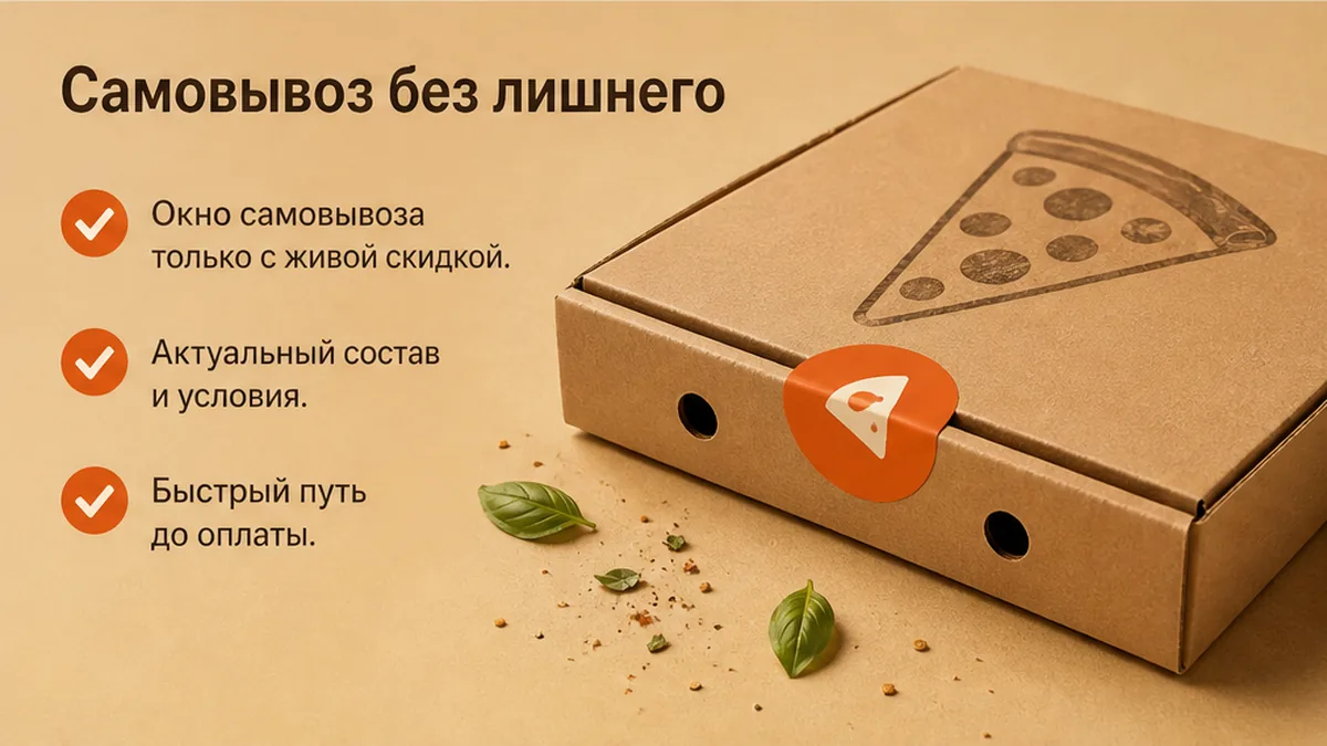 Чеклист сверки до оплаты: окно самовывоза, состав и путь