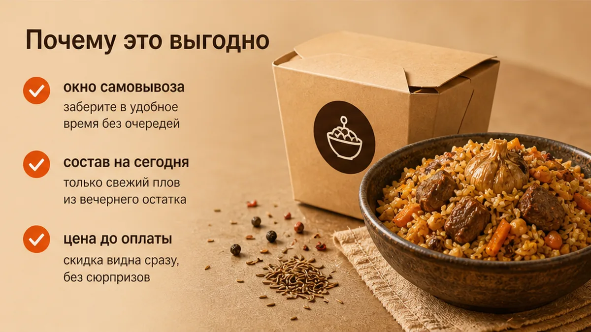 Чеклист: окно самовывоза, состав и цена до оплаты плова