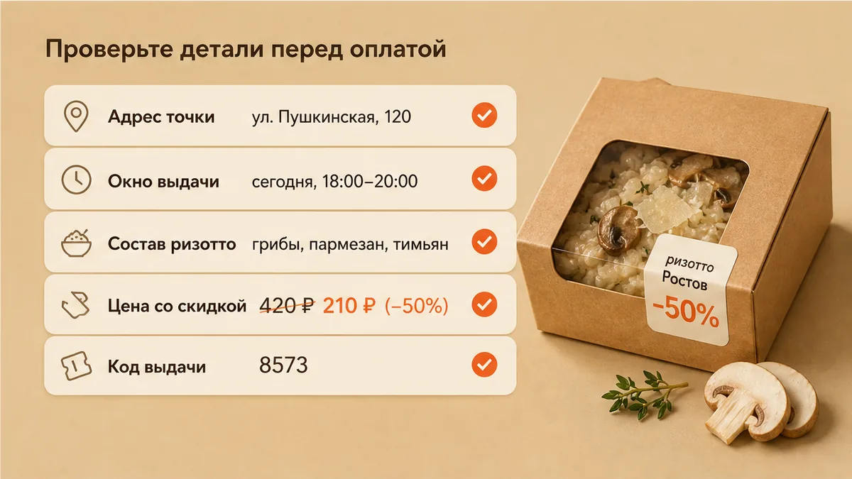 Чеклист / printable board: Сверьте окно самовывоза, порцию и цену до оплаты