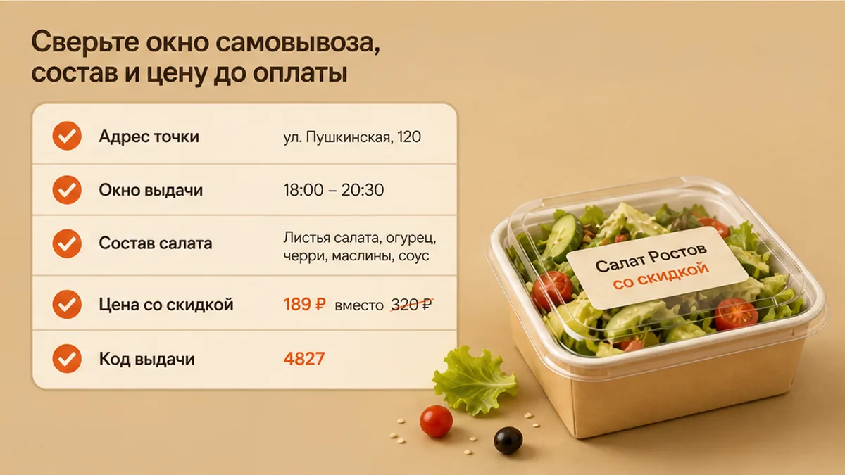 Чеклист сверки самовывоза салата до оплаты