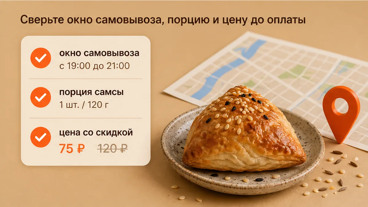 Чеклист до оплаты: окно самовывоза, порция самсы и цена