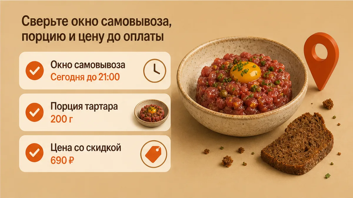 Чеклист до оплаты: окно самовывоза, порция тартара и цена